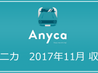 【2017年11月】エニカ（Anyca）で儲けた収入実績発表｜エニカで儲けて副収入