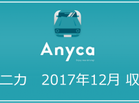【2017年12月】エニカ（Anyca）で儲けた収入実績発表｜エニカで儲けて副収入