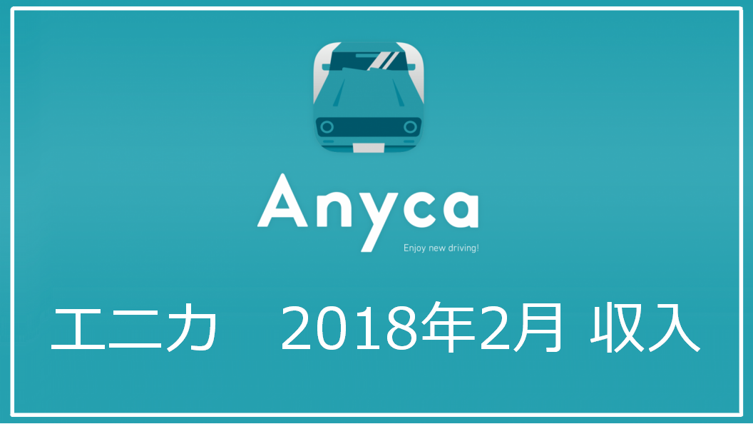 【2018年2月】エニカ（Anyca）で儲けた収入実績発表｜エニカで儲けて副収入
