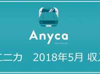 【2018年5月】エニカ（Anyca）で儲けた収入実績発表｜エニカで儲けて副収入