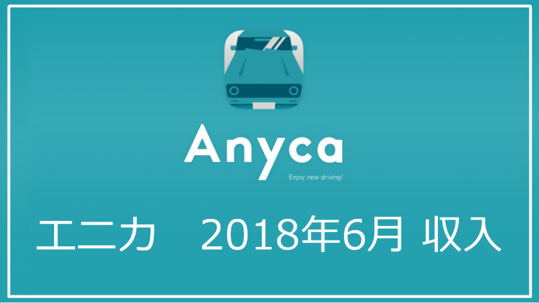 【2018年6月】エニカ（Anyca）で儲けた収入実績発表｜エニカで儲けて副収入