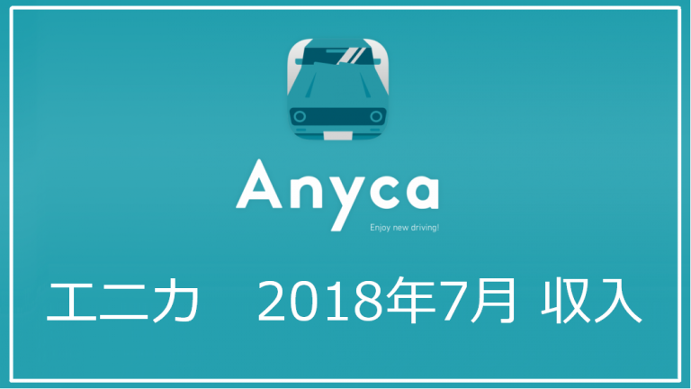 【2018年7月】エニカ（Anyca）で儲けた収入実績発表｜エニカで儲けて副収入
