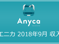 【2018年9月】エニカ（Anyca）収入実績公開｜エニカで儲けて副収入