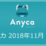 【2018年11月】エニカ（Anyca）収入実績公開｜エニカで儲けて副収入
