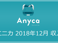 【2018年12月】エニカ（Anyca）収入実績公開｜エニカで儲けて副収入